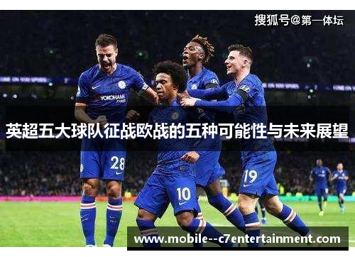 英超五大球队征战欧战的五种可能性与未来展望