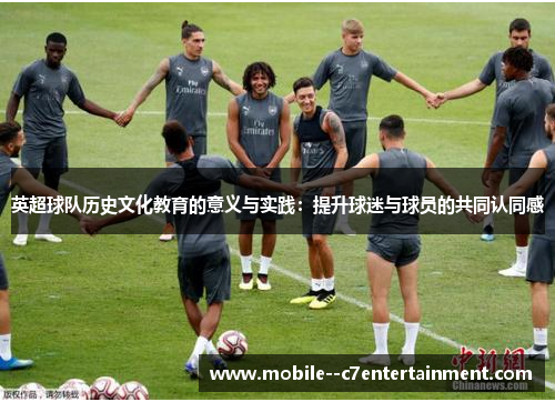 英超球队历史文化教育的意义与实践：提升球迷与球员的共同认同感