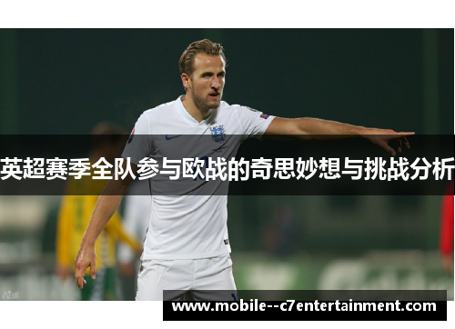 英超赛季全队参与欧战的奇思妙想与挑战分析