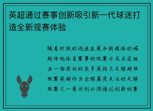 英超通过赛事创新吸引新一代球迷打造全新观赛体验 英超通过赛事创新吸引新一代球迷打造全新观赛体验