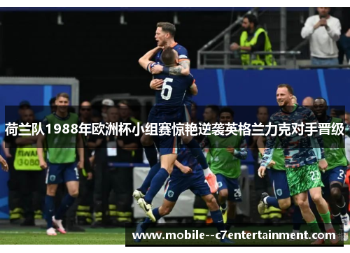 荷兰队1988年欧洲杯小组赛惊艳逆袭英格兰力克对手晋级
