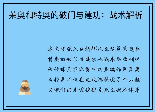 莱奥和特奥的破门与建功：战术解析
