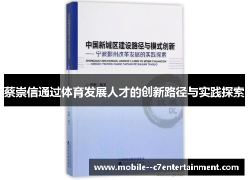 蔡崇信通过体育发展人才的创新路径与实践探索 蔡崇信通过体育发展人才的创新路径与实践探索