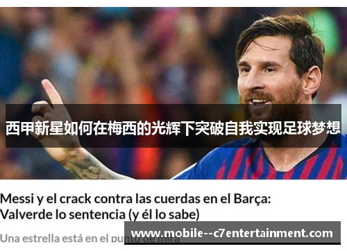 西甲新星如何在梅西的光辉下突破自我实现足球梦想