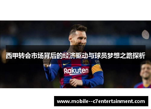 西甲转会市场背后的经济驱动与球员梦想之路探析