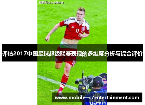 评估2017中国足球超级联赛表现的多维度分析与综合评价
