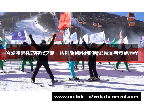 谷爱凌崇礼站夺冠之路：从挑战到胜利的精彩瞬间与竞赛历程
