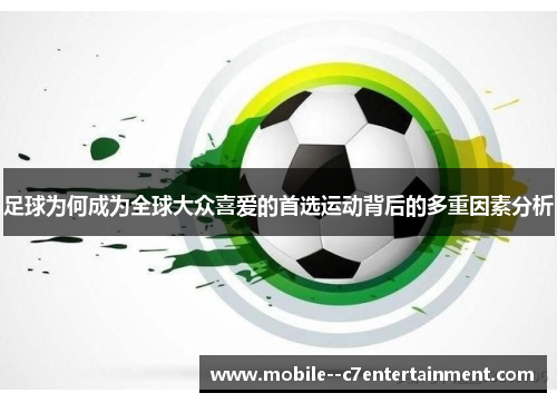 足球为何成为全球大众喜爱的首选运动背后的多重因素分析