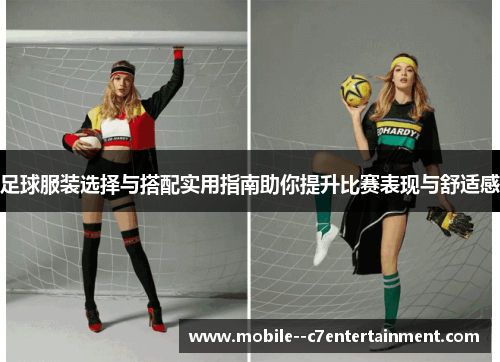 足球服装选择与搭配实用指南助你提升比赛表现与舒适感