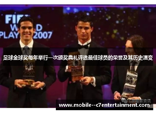 足球金球奖每年举行一次颁奖典礼评选最佳球员的荣誉及其历史演变