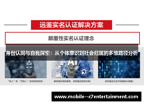 身份认同与自我探索：从个体意识到社会归属的多维路径分析