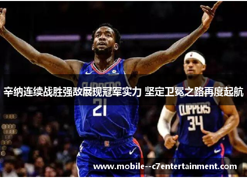 辛纳连续战胜强敌展现冠军实力 坚定卫冕之路再度起航