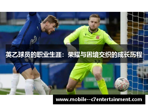 英乙球员的职业生涯:荣耀与困境交织的成长历程 英乙球员的职业生涯:荣耀与困境交织的成长历程