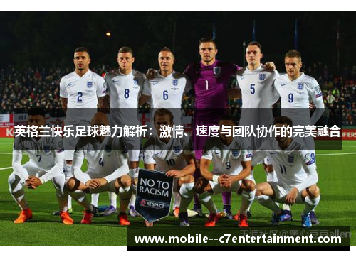 英格兰快乐足球魅力解析:激情、速度与团队协作的完美融合 英格兰快乐足球魅力解析:激情、速度与团队协作的完美融合