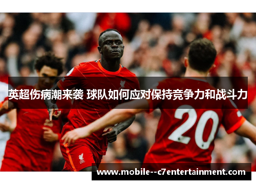 英超伤病潮来袭 球队如何应对保持竞争力和战斗力