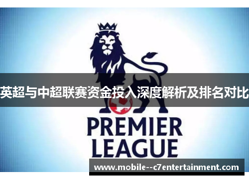 英超与中超联赛资金投入深度解析及排名对比