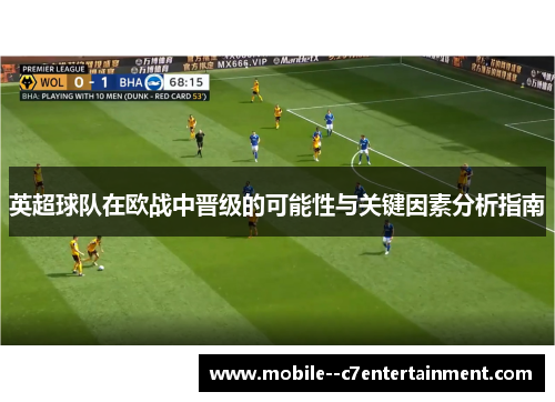 英超球队在欧战中晋级的可能性与关键因素分析指南 英超球队在欧战中晋级的可能性与关键因素分析指南