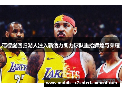 范德彪回归湖人注入新活力助力球队重拾辉煌与荣耀