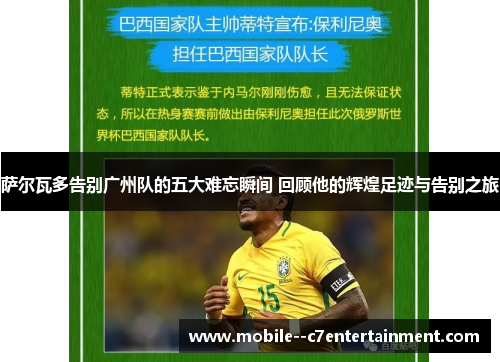 萨尔瓦多告别广州队的五大难忘瞬间 回顾他的辉煌足迹与告别之旅