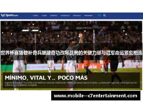 世界杯赛场替补奇兵屡建奇功改写战局的关键力量与冠军命运紧密相连 世界杯赛场替补奇兵屡建奇功改写战局的关键力量与冠军命运紧密相连