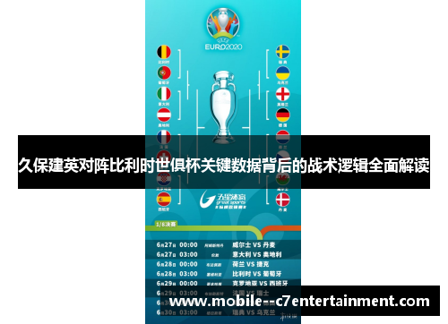 久保建英对阵比利时世俱杯关键数据背后的战术逻辑全面解读 久保建英对阵比利时世俱杯关键数据背后的战术逻辑全面解读