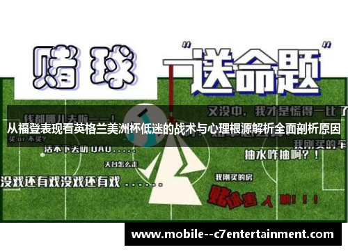 从福登表现看英格兰美洲杯低迷的战术与心理根源解析全面剖析原因 从福登表现看英格兰美洲杯低迷的战术与心理根源解析全面剖析原因