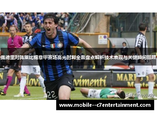 佩德里对阵莱比锡意甲赛场高光时刻全面盘点解析技术表现与关键瞬间回顾 佩德里对阵莱比锡意甲赛场高光时刻全面盘点解析技术表现与关键瞬间回顾