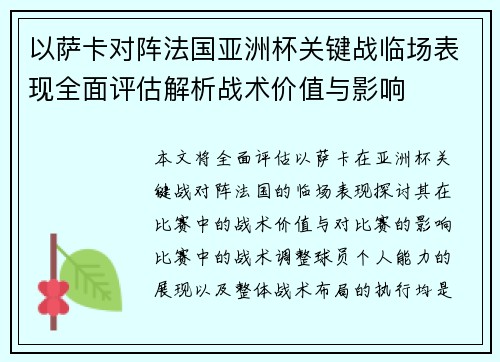 以萨卡对阵法国亚洲杯关键战临场表现全面评估解析战术价值与影响