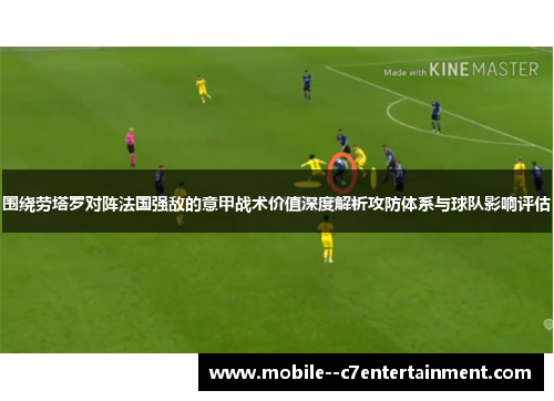围绕劳塔罗对阵法国强敌的意甲战术价值深度解析攻防体系与球队影响评估