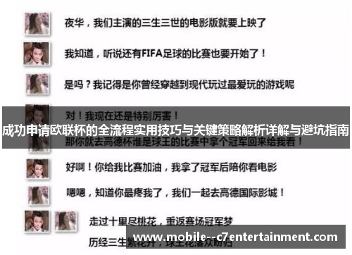 成功申请欧联杯的全流程实用技巧与关键策略解析详解与避坑指南