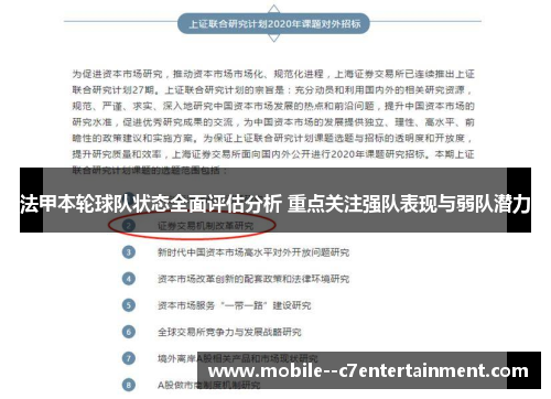 法甲本轮球队状态全面评估分析 重点关注强队表现与弱队潜力 法甲本轮球队状态全面评估分析 重点关注强队表现与弱队潜力