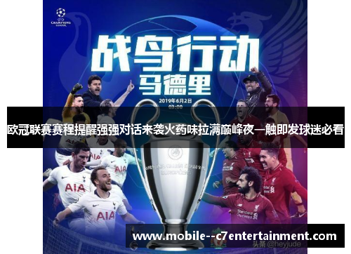 欧冠联赛赛程提醒强强对话来袭火药味拉满巅峰夜一触即发球迷必看 欧冠联赛赛程提醒强强对话来袭火药味拉满巅峰夜一触即发球迷必看