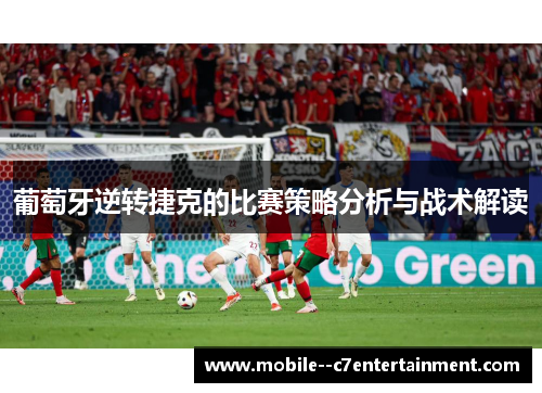 葡萄牙逆转捷克的比赛策略分析与战术解读 葡萄牙逆转捷克的比赛策略分析与战术解读