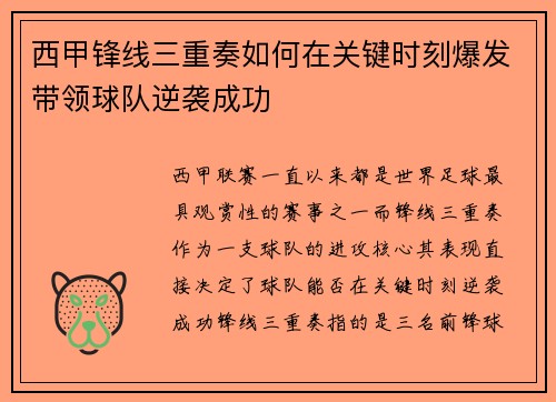 西甲锋线三重奏如何在关键时刻爆发带领球队逆袭成功