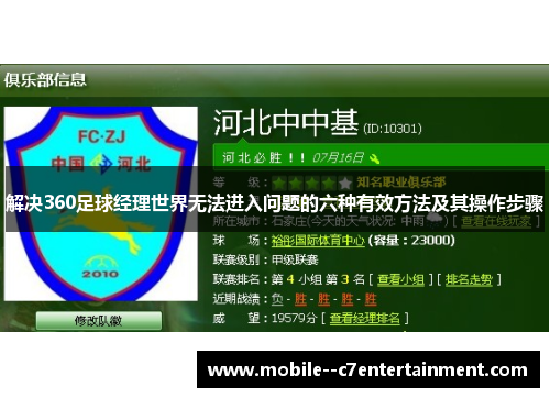 解决360足球经理世界无法进入问题的六种有效方法及其操作步骤