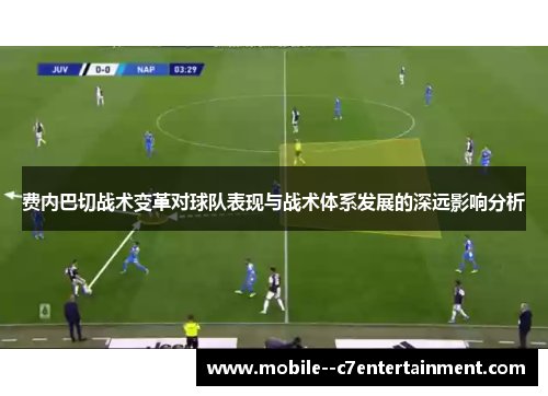 费内巴切战术变革对球队表现与战术体系发展的深远影响分析 费内巴切战术变革对球队表现与战术体系发展的深远影响分析