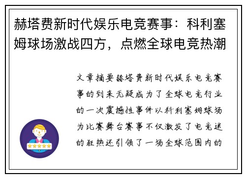 赫塔费新时代娱乐电竞赛事：科利塞姆球场激战四方，点燃全球电竞热潮
