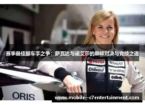 赛季最佳脚车手之争:萨瓦达与诺艾莎的巅峰对决与竞技之道 赛季最佳脚车手之争:萨瓦达与诺艾莎的巅峰对决与竞技之道