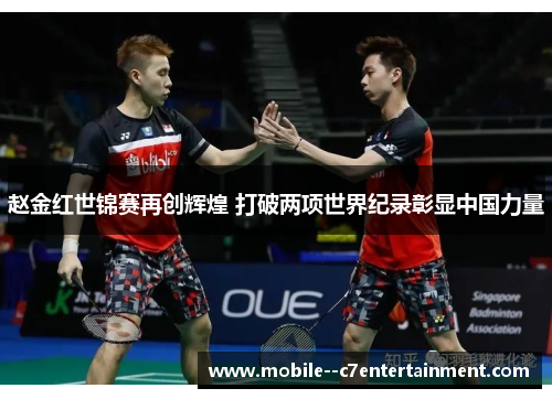 赵金红世锦赛再创辉煌 打破两项世界纪录彰显中国力量 赵金红世锦赛再创辉煌 打破两项世界纪录彰显中国力量