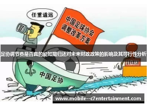足协调节费是否真的能如期归还对未来财政政策的影响及其可行性分析 足协调节费是否真的能如期归还对未来财政政策的影响及其可行性分析