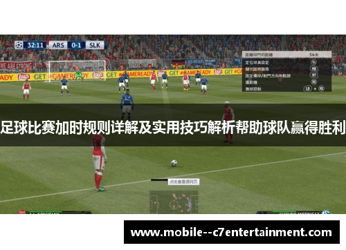 足球比赛加时规则详解及实用技巧解析帮助球队赢得胜利 足球比赛加时规则详解及实用技巧解析帮助球队赢得胜利