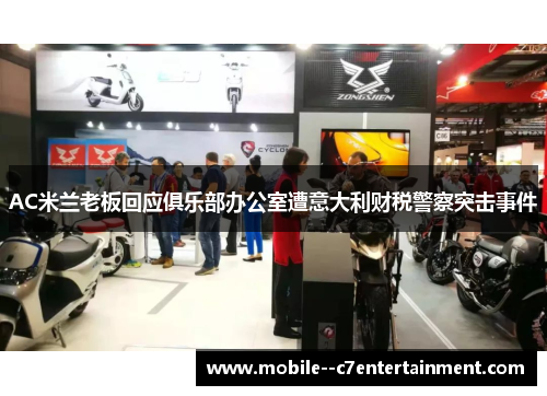 AC米兰老板回应俱乐部办公室遭意大利财税警察突击事件