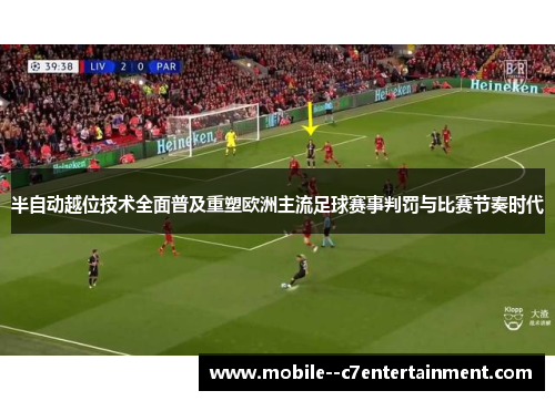半自动越位技术全面普及重塑欧洲主流足球赛事判罚与比赛节奏时代 半自动越位技术全面普及重塑欧洲主流足球赛事判罚与比赛节奏时代