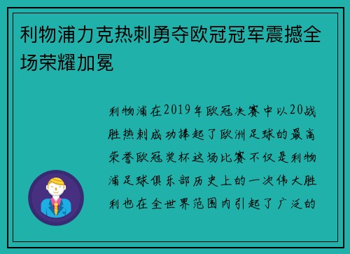 利物浦力克热刺勇夺欧冠冠军震撼全场荣耀加冕