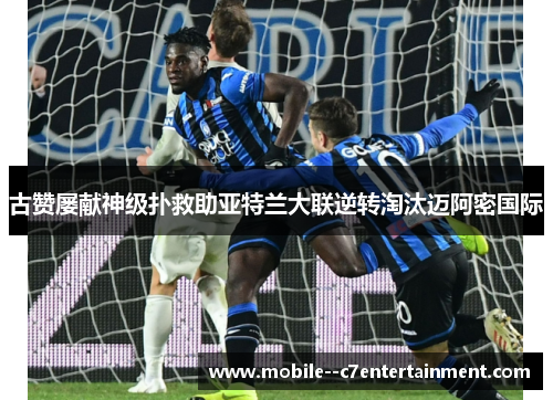古赞屡献神级扑救助亚特兰大联逆转淘汰迈阿密国际 古赞屡献神级扑救助亚特兰大联逆转淘汰迈阿密国际