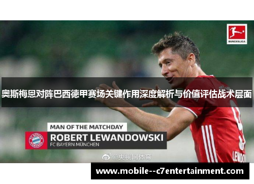 奥斯梅恩对阵巴西德甲赛场关键作用深度解析与价值评估战术层面