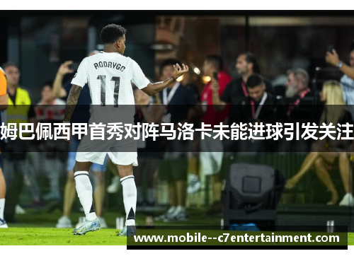 姆巴佩西甲首秀对阵马洛卡未能进球引发关注 姆巴佩西甲首秀对阵马洛卡未能进球引发关注