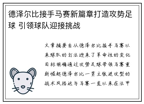 德泽尔比接手马赛新篇章打造攻势足球 引领球队迎接挑战