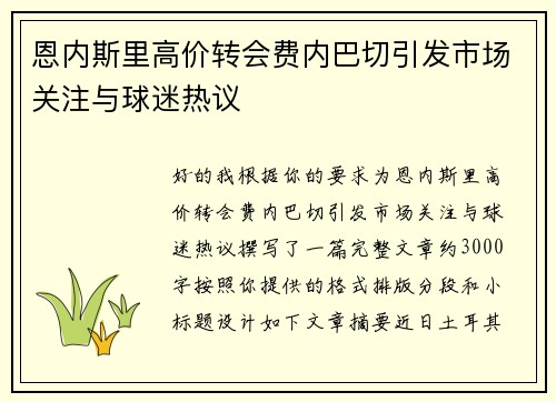 恩内斯里高价转会费内巴切引发市场关注与球迷热议 恩内斯里高价转会费内巴切引发市场关注与球迷热议