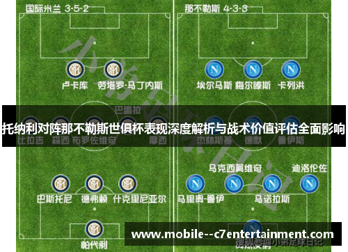 托纳利对阵那不勒斯世俱杯表现深度解析与战术价值评估全面影响